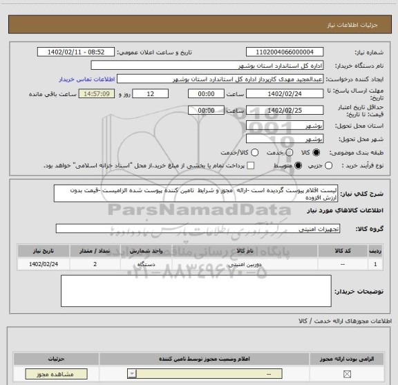 استعلام لیست اقلام پیوست گردیده است -ارائه  مجوز و شرایط  تامین کننده پیوست شده الزامیست -قیمت بدون ارزش افزوده