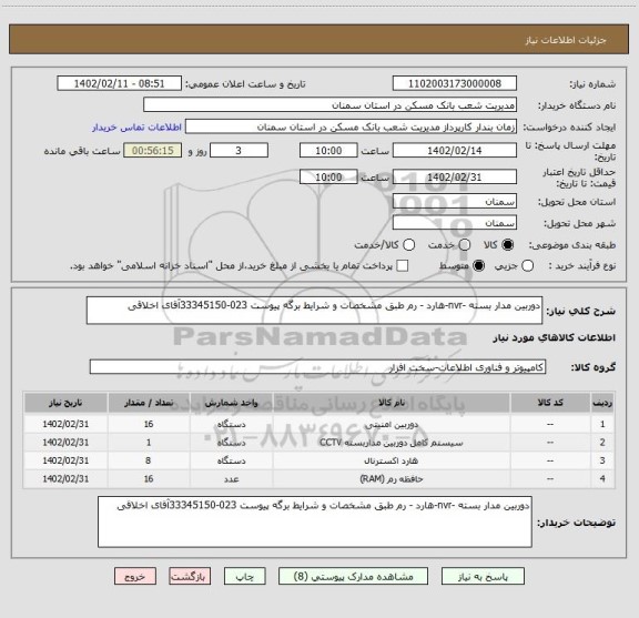 استعلام دوربین مدار بسته -nvr-هارد - رم طبق مشخصات و شرایط برگه پیوست 023-33345150آقای اخلاقی