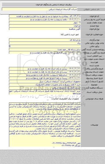 مناقصه, خرید ۶ قلم سوییچ و سایر تجهیزات حفاظت الکترونیک