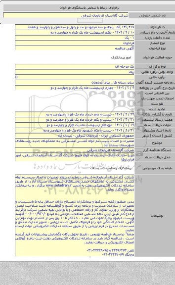 مناقصه, تعمیرات و اتصال سیستم لوله کشی مشترکین به علمکهای جدید روستاهای  شهرستان بستان آباد