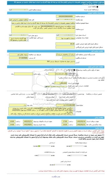 مناقصه، مناقصه عمومی همزمان با ارزیابی (یکپارچه) یک مرحله ای لوله گذاری و احداث ابنیه های جانبی در مجتمع 81 روستایی شهید باکری میاندوآب
