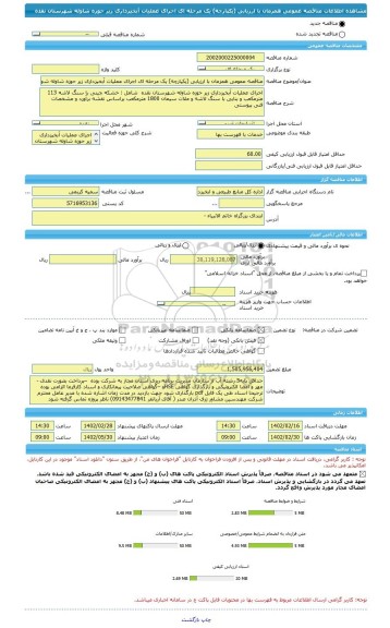 مناقصه، مناقصه عمومی همزمان با ارزیابی (یکپارچه) یک مرحله ای اجرای عملیات آبخیزداری زیر حوزه شاوله شهرستان نقده