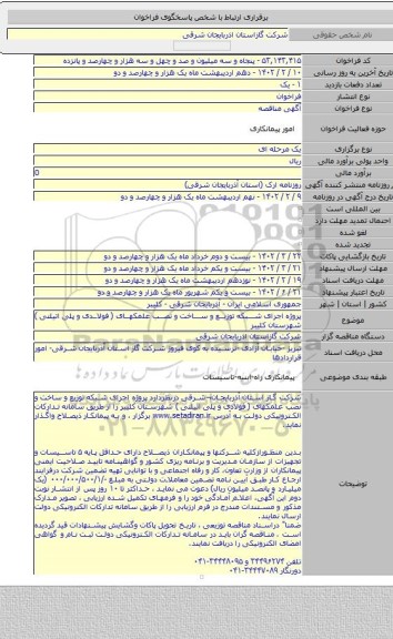 مناقصه, پروژه اجرای شبکه توزیع و ساخت و نصب علمکهای ( فولادی و پلی اتیلنی ) شهرستان کلیبر