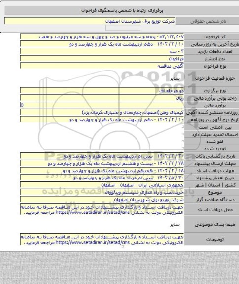 مناقصه, خرید،نصب و راه اندازی سیستم ویدئووال