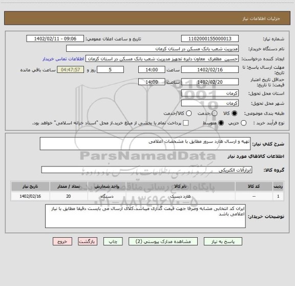 استعلام تهیه و ارسال هارد سرور مطابق با مشخصات اعلامی