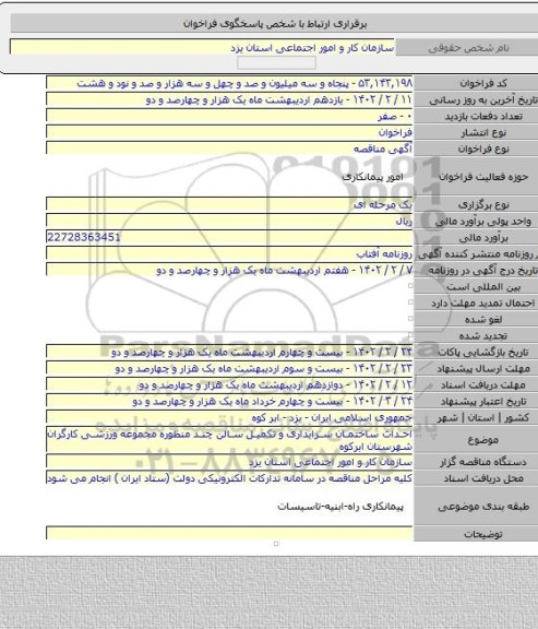 مناقصه, احداث ساختمان سرایداری و تکمیل سالن چند منظوره مجموعه ورزشی کارگران شهرستان ابرکوه