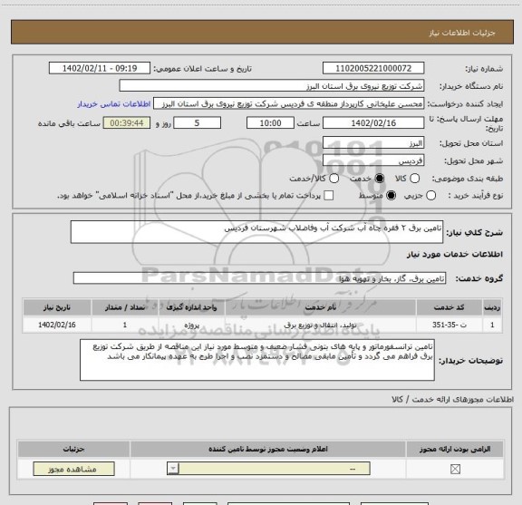 استعلام تامین برق ۲ فقره چاه آب شرکت آب وفاضلاب شهرستان فردیس