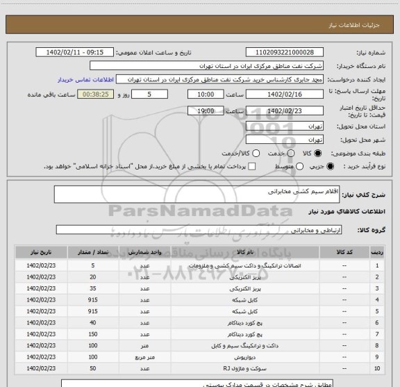 استعلام اقلام سیم کشی مخابراتی