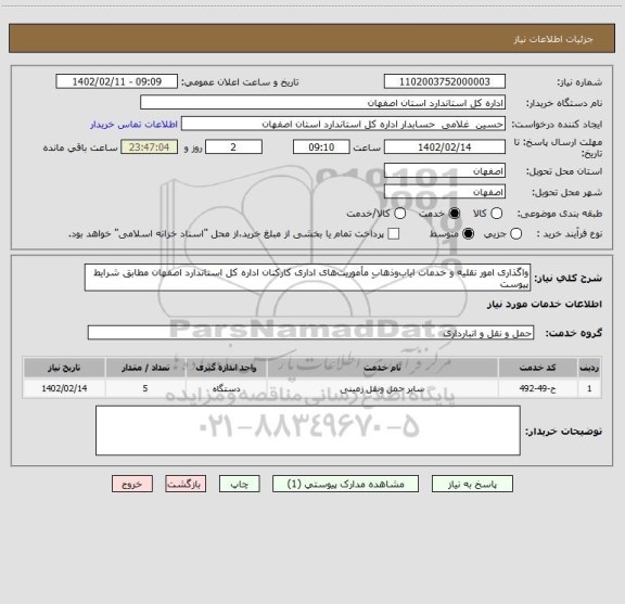استعلام واگذاری امور نقلیه و خدمات ایاب وذهابِ مأموریت های اداری کارکنان اداره کل استاندارد اصفهان مطابق شرایط پیوست