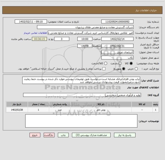 استعلام تراپ بوش فلزی-ایرانکد مشابه است-درخواست طبق توضیحات پیوستی-موارد ذکر شده در پیوست حتما رعایت شود.درغیراینصورت قیمت پیشنهادی بررسی نخواهد شد