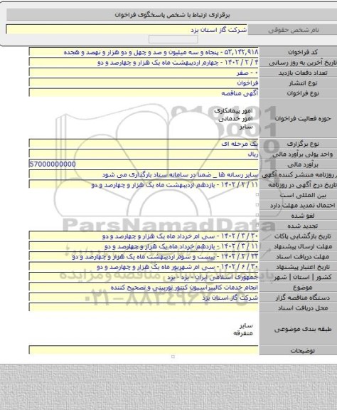 مناقصه, انجام خدمات کالیبراسیون کنتور توربینی و تصحیح کننده