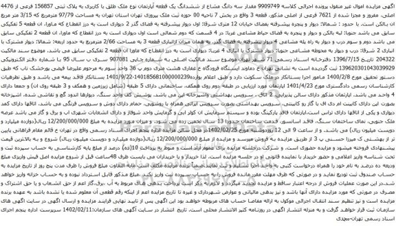 آگهی مزایده مقدار سه دانگ مشاع از ششدانگ یک قطعه آپارتمان نوع ملک طلق با کاربری به پلاک ثبتی 156857 فرعی از 4476 اصلی، مفروز و مجزا شده از 7621 فرعی از اصلی