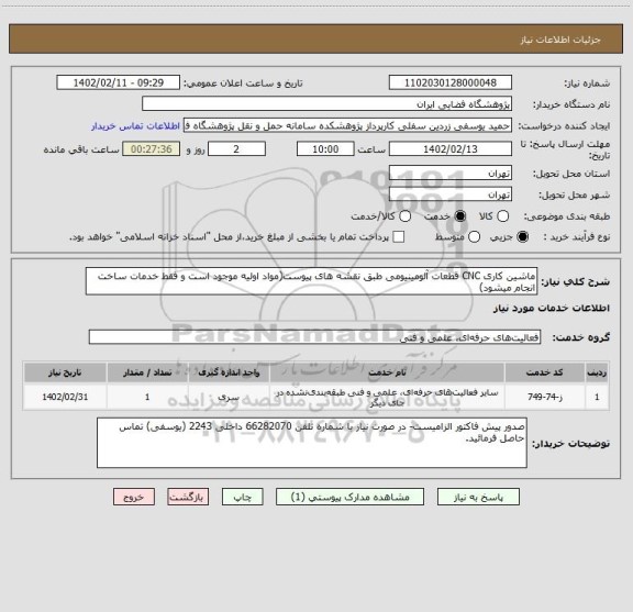 استعلام ماشین کاری CNC قطعات آلومینیومی طبق نقشه های پیوست(مواد اولیه موجود است و فقط خدمات ساخت انجام میشود)