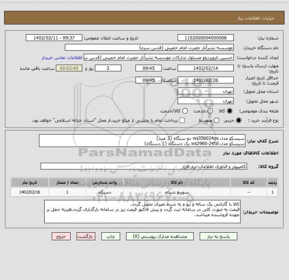 استعلام سیسکو مدل ws356024ps دو ستگاه (2 عدد)
سیسکو مدل ws2960-24tsl یک دستگاه (1 دستگاه)