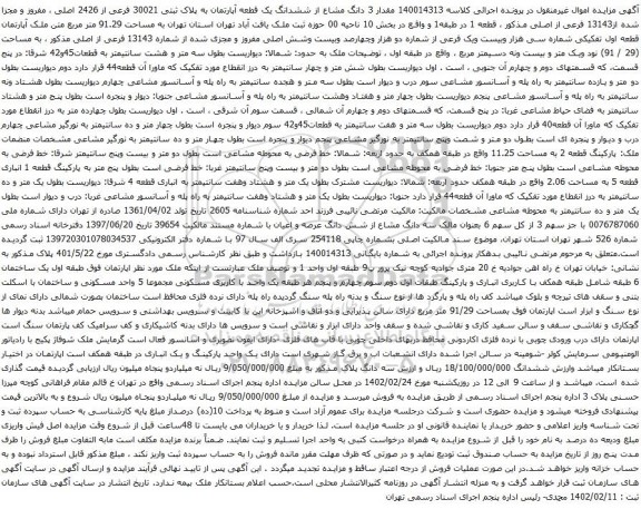 آگهی مزایده مقدار 3 دانگ مشاع از ششدانگ یک قطعه آپارتمان به پلاک ثبتی 30021 فرعی از 2426 اصلی ، مفروز و مجزا شده از13143 فرعی از اصلی