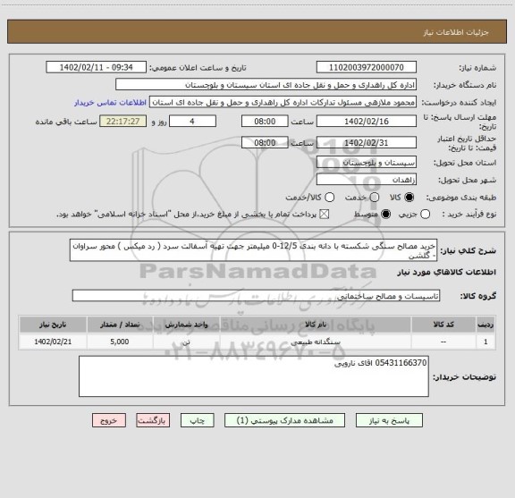 استعلام خرید مصالح سنگی شکسته با دانه بندی 12/5-0 میلیمتر جهت تهیه آسفالت سرد ( رد میکس ) محور سراوان - گلشن