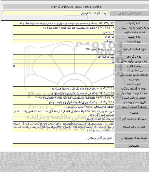 مناقصه, خرید تجهیزات ایستگاههای تقلیل فشار گاز مطابق مشخصات فنی واستاندارد شرکت ملی گازایران.