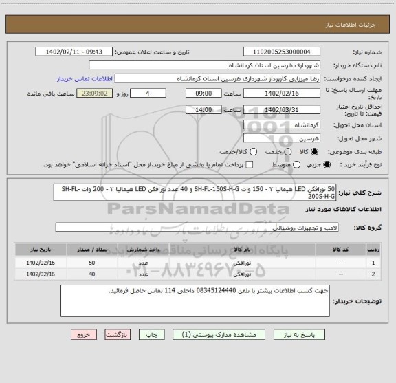 استعلام 50 نورافکن LED هیمالیا ۲ - 150 وات SH-FL-150S-H-G و 40 عدد نورافکن LED هیمالیا ۲ - 200 وات SH-FL-200S-H-G
