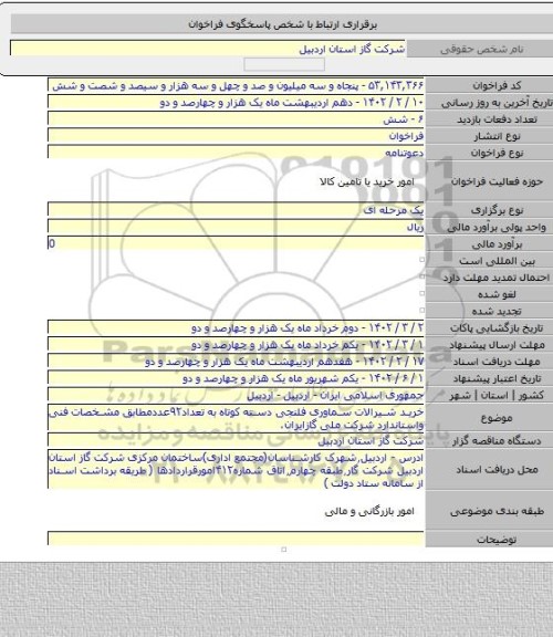 مناقصه, خرید شیرالات سماوری فلنجی دسته کوتاه به تعداد۹۲عددمطابق مشخصات فنی واستاندارد شرکت ملی گازایران.