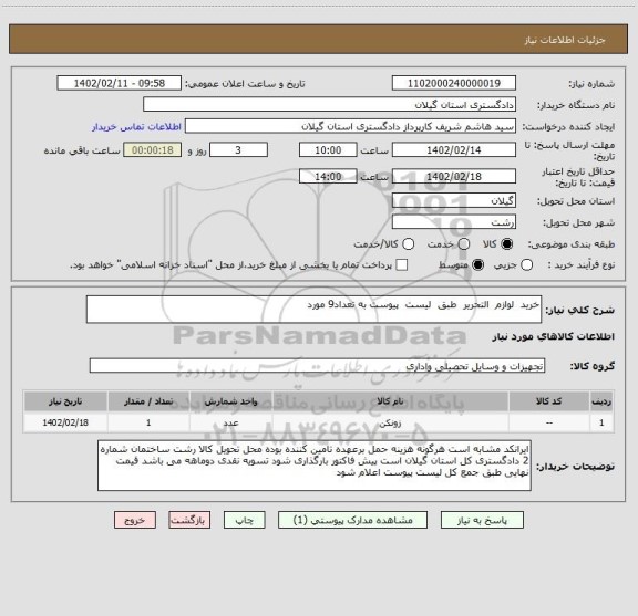 استعلام خرید  لوازم  التحریر  طبق  لیست  پیوست به تعداد9 مورد
