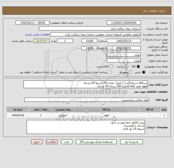 استعلام نسکافه نستله 3در1 ( اصل)  تعداد 150 بسته 24 عددی
قهوه علی کافه (اصل) 150 بسته 40 عددی