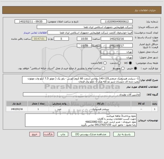 استعلام 1- سیلندر هیدرولیک صنعتی125-140 رومانی شفت 60 کروم کورس - پاور پک ( موتور 7.5 کیلو وات موتوژن پمپ دنده ای دنیسان شیر دو کله ویکز 3- تابلو برق فرمان
