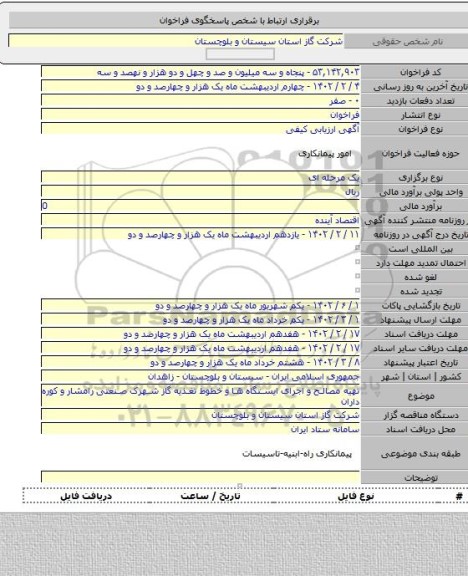 مناقصه, تهیه مصالح و اجرای ایستگاه ها و خطوط تغذیه گاز شهرک صنعتی رامشار و کوره داران