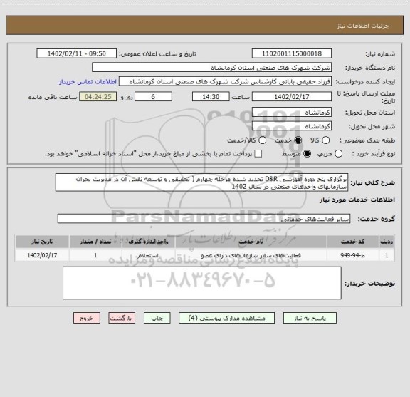 استعلام برگزاری پنج دوره آموزشی D&R تجدید شده مرحله چهارم ( تحقیقی و توسعه نقش آن در مدیریت بحران سازمانهای واحدهای صنعتی در سال 1402