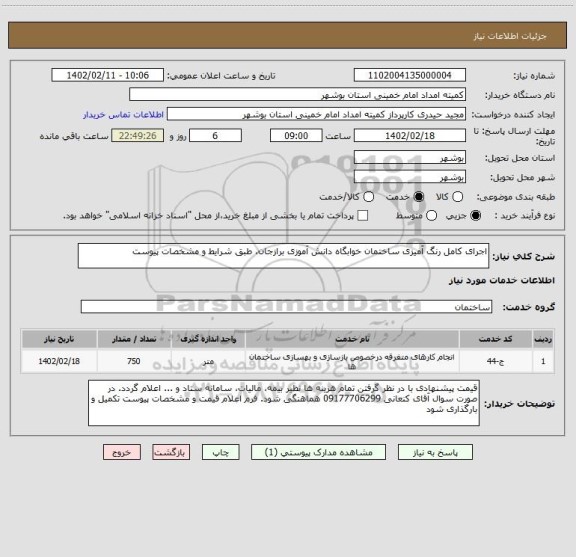 استعلام اجرای کامل رنگ آمیزی ساختمان خوابگاه دانش آموزی برازجان، طبق شرایط و مشخصات پیوست