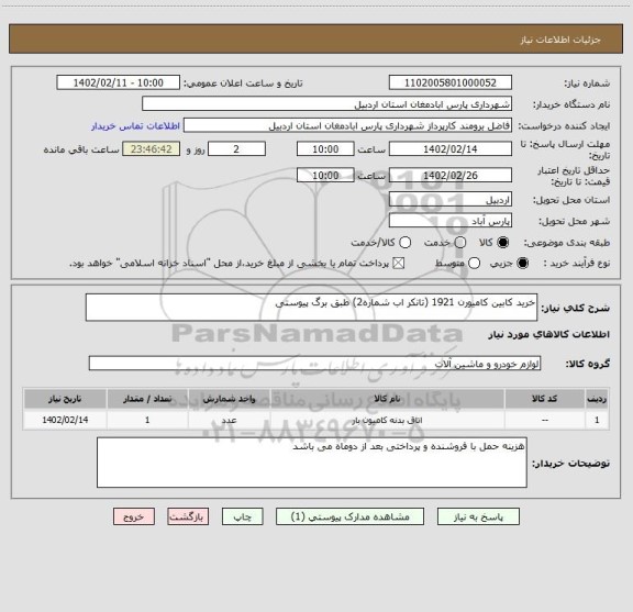استعلام خرید کابین کامیورن 1921 (تانکر اب شماره2) طبق برگ پیوستی