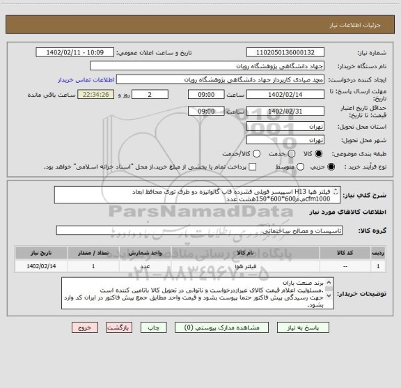 استعلام فیلتر هپا H13 اسپیسر فویلی فشرده قاب گالوانیزه دو طرف توری محافظ ابعاد
cfm1000م.م600*600*150هشت عدد
300مم300*300*300 شش عدد
150مم300*300*150 سه عدد