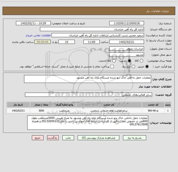 استعلام عملیات حمل داخلی خاک دپو شده ایستگاه باری راه آهن مشهد
