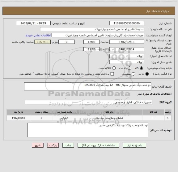 استعلام دو عدد دیگ چدنی سولار 400   12 پره  ظرفیت 199.000