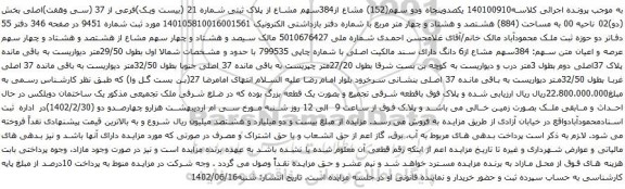 آگهی مزایده یکصدوپنجاه ودو سهم(152) مشاع از384سهم مشاع از پلاک ثبتی شماره 21 (بیست ویک)فرعی از 37 (سی وهفت)اصلی