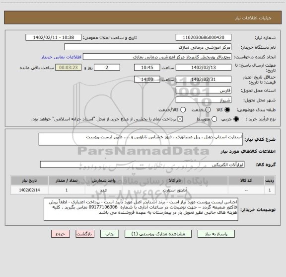 استعلام استارت استاپ دوبل ، ریل مینیاتوری ، فیوز خشابی تابلویی و .... طبق لیست پیوست