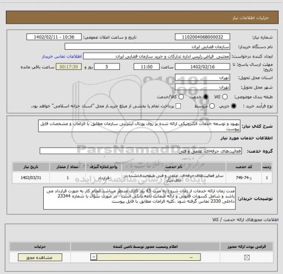 استعلام بهبود و توسعه خدمات الکترونیکی ارائه شده بر روی پورتال اینترنتی سازمان مطابق با الزامات و مشخصات فایل پیوست