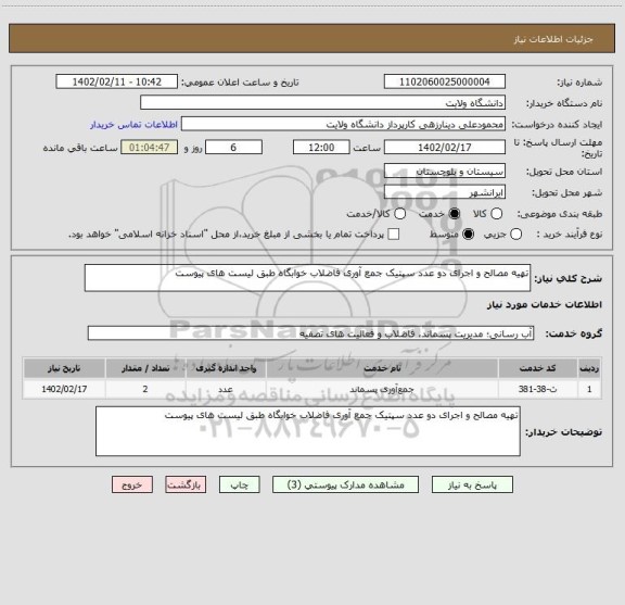 استعلام تهیه مصالح و اجرای دو عدد سپتیک جمع آوری فاضلاب خوابگاه طبق لیست های پیوست