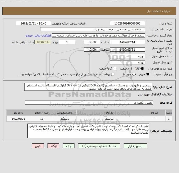 استعلام سرویس و نگهداری دو دستگاه اسانسور (8نفره 600کیلوگرم و 5 نفه 375 کیلوگرم)7ایستگاه .تاییده استعلام قیمت به شرکت های دارای مجوز ترتیب اثر داده میشود
