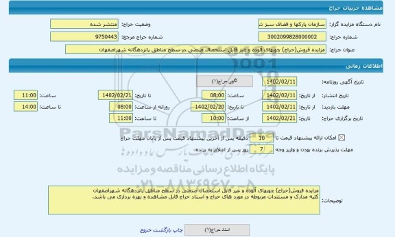 مزایده ، مزایده فروش(حراج) چوبهای آلوده و غیر قابل استحصال صنعتی در سطح مناطق پانزدهگانه شهراصفهان