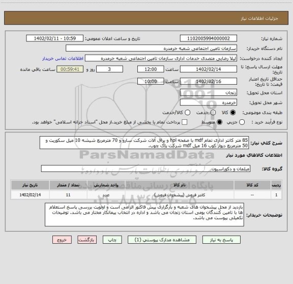 استعلام 85 متر کانتر اداری تمام mdf با صفحه hpl و یراق آلات شرکت سارو و 70 مترمربع شیشه 10 میل سکوریت و 50 مترمربع دیوار کوب 16 میل mdf شرکت پاک چوب.