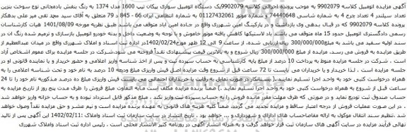 آگهی مزایده یک دستگاه اتومبیل سواری پیکان تیپ 1600 مدل 1374 به رنگ بنفش بادمجانی نوع سوخت بنزین