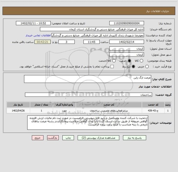 استعلام مرمت ارگ راین