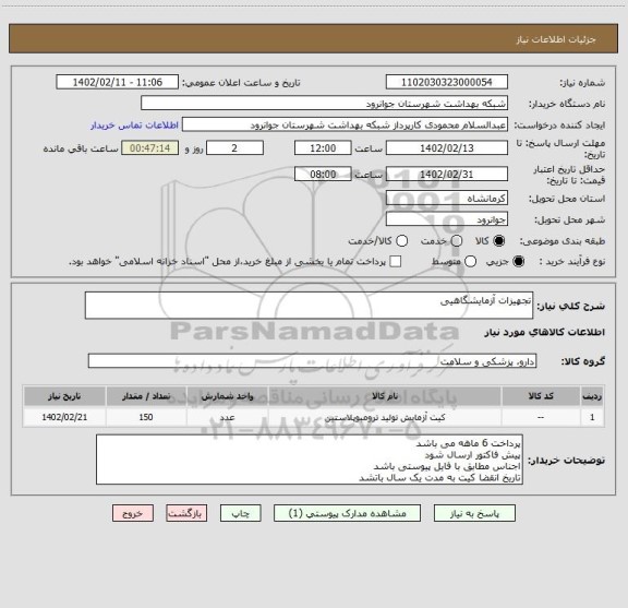 استعلام تجهیزات آزمایشگاهیی