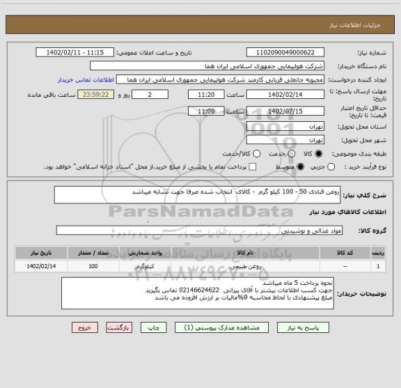 استعلام روغن قنادی 50 - 100 کیلو گرم  - کالای  انتخاب شده صرفا جهت تشابه میباشد