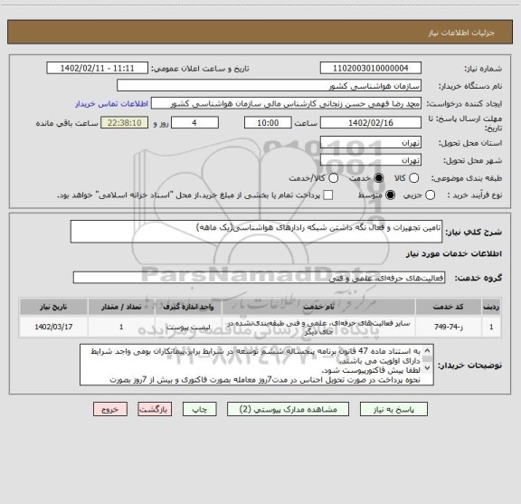 استعلام تامین تجهیزات و فعال نگه داشتن شبکه رادارهای هواشناسی(یک ماهه)