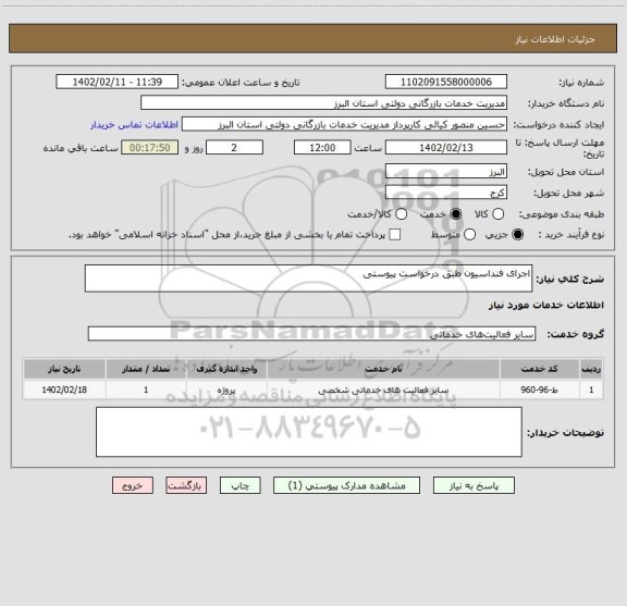 استعلام اجرای فنداسیون طبق درخواست پیوستی