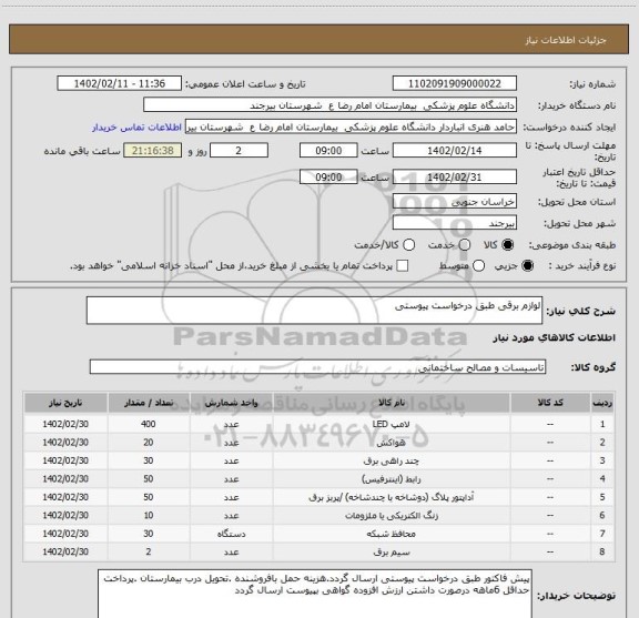 استعلام لوازم برقی طبق درخواست پیوستی