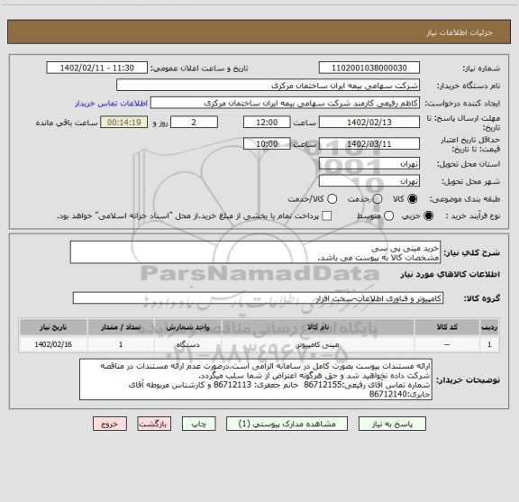 استعلام خرید مینی پی سی
مشخصات کالا به پیوست می باشد.