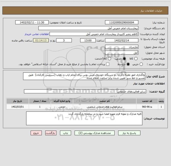 استعلام واگذاری امور نقلیه باکرایه دو دستگاه خودروی مینی بوس برای انجام ایاب و ذهاب (سرویس کارکنان)  طبق مسیر و خط سیر تعیین شده برابر ساعت اعلام شده
