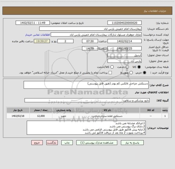استعلام دستکش جراحی لاتکس کم پودر (طبق فایل پیوستی)